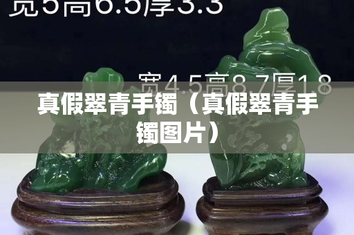 真假翠青手镯（真假翠青手镯图片）