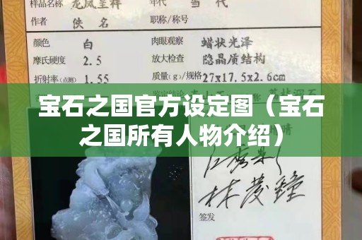 宝石之国官方设定图（宝石之国所有人物介绍）