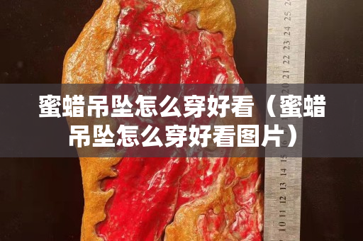 蜜蜡吊坠怎么穿好看（蜜蜡吊坠怎么穿好看图片）