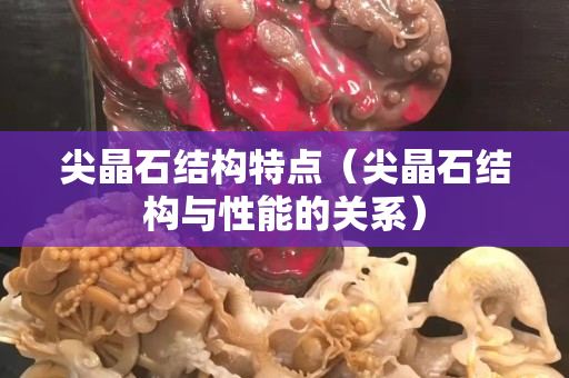 尖晶石结构特点（尖晶石结构与性能的关系）