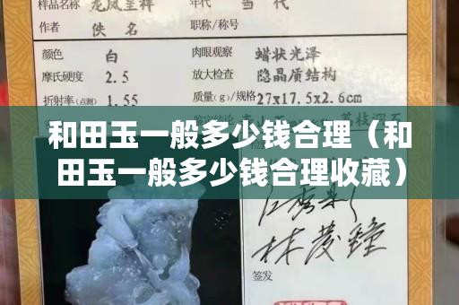 和田玉一般多少钱合理（和田玉一般多少钱合理收藏）