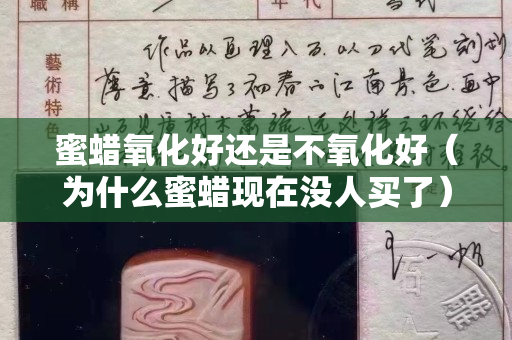 蜜蜡氧化好还是不氧化好（为什么蜜蜡现在没人买了）