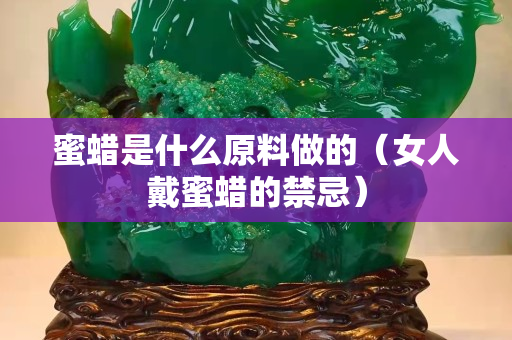 蜜蜡是什么原料做的（女人戴蜜蜡的禁忌）