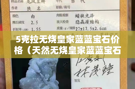 5克拉无烧皇家蓝蓝宝石价格（天然无烧皇家蓝蓝宝石）
