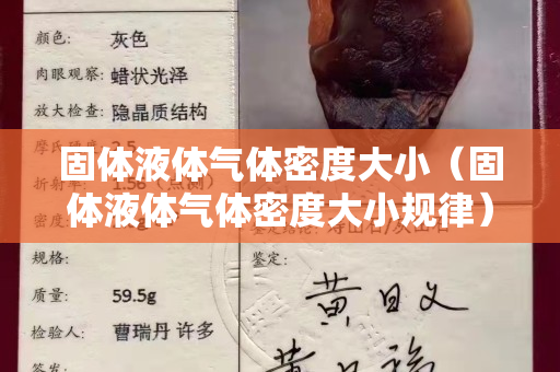 固体液体气体密度大小（固体液体气体密度大小规律）