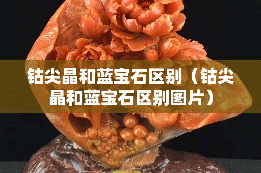 钴尖晶和蓝宝石区别（钴尖晶和蓝宝石区别图片）