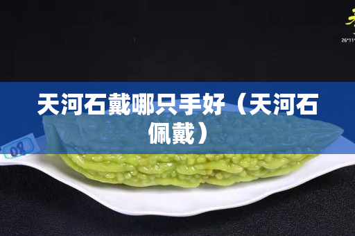 天河石戴哪只手好（天河石佩戴）