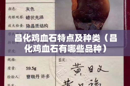 昌化鸡血石特点及种类（昌化鸡血石有哪些品种）