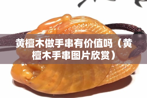 黄檀木做手串有价值吗（黄檀木手串图片欣赏）