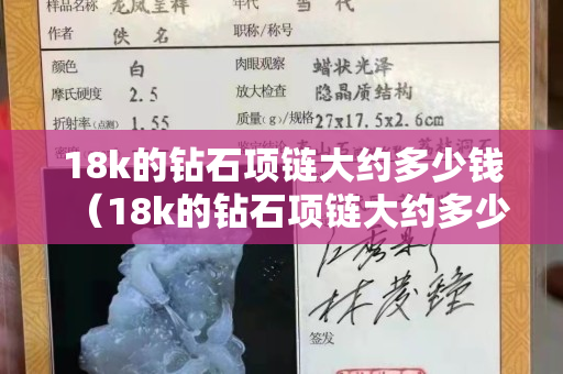 18k的钻石项链大约多少钱（18k的钻石项链大约多少钱一个）