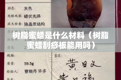 树脂蜜蜡是什么材料（树脂蜜蜡刮痧板能用吗）