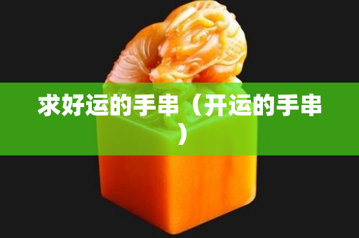 求好运的手串（开运的手串）