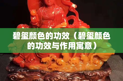 碧玺颜色的功效（碧玺颜色的功效与作用寓意）