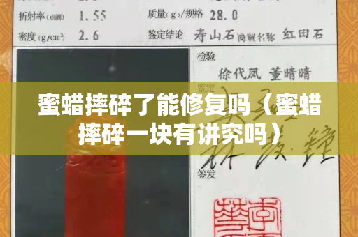 蜜蜡摔碎了能修复吗（蜜蜡摔碎一块有讲究吗）