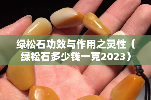 绿松石功效与作用之灵性（绿松石多少钱一克2023）