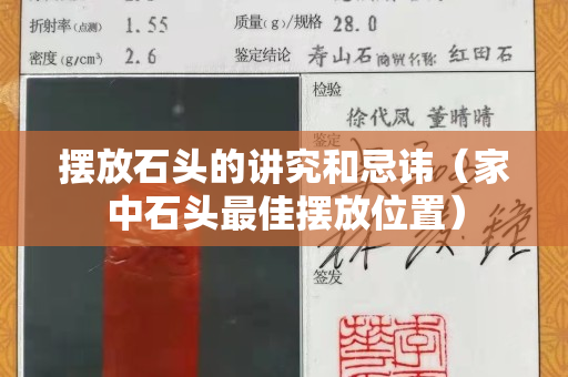 摆放石头的讲究和忌讳（家中石头最佳摆放位置）