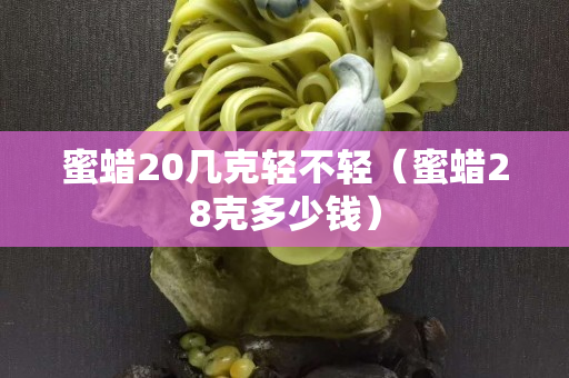 蜜蜡20几克轻不轻（蜜蜡28克多少钱）