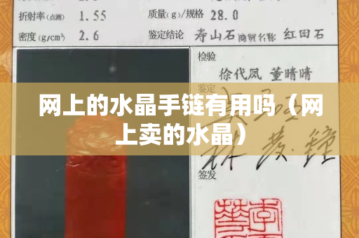 网上的水晶手链有用吗（网上卖的水晶）
