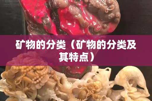 矿物的分类（矿物的分类及其特点）