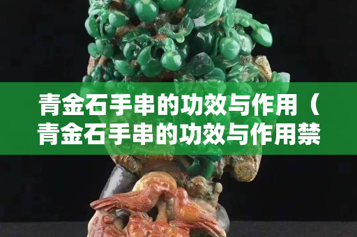 青金石手串的功效与作用（青金石手串的功效与作用禁忌）