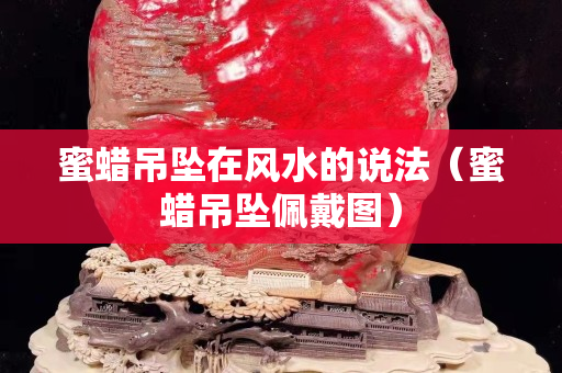 蜜蜡吊坠在风水的说法（蜜蜡吊坠佩戴图）