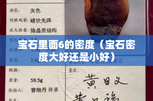 宝石里面6的密度（宝石密度大好还是小好）