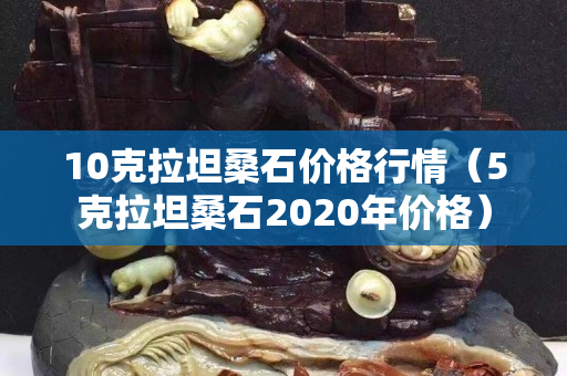 10克拉坦桑石价格行情（5克拉坦桑石2020年价格）