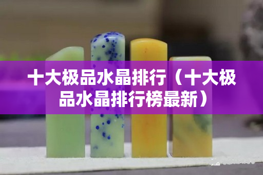 十大极品水晶排行（十大极品水晶排行榜最新）