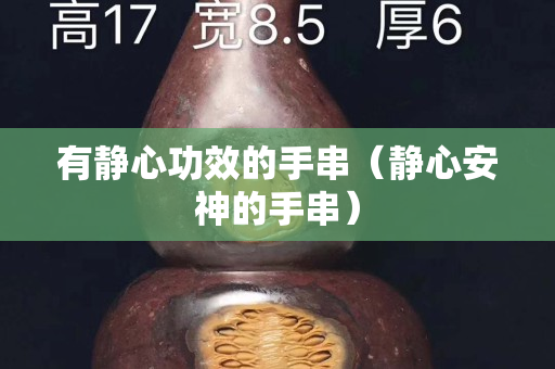 有静心功效的手串（静心安神的手串）