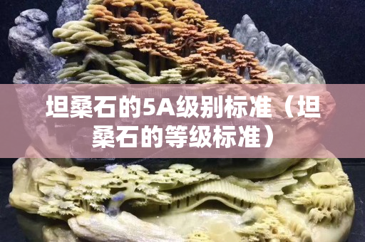 坦桑石的5A级别标准（坦桑石的等级标准）