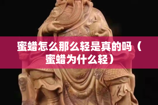蜜蜡怎么那么轻是真的吗（蜜蜡为什么轻）