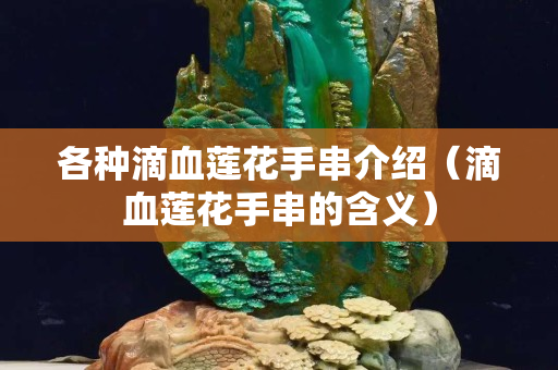 各种滴血莲花手串介绍（滴血莲花手串的含义）