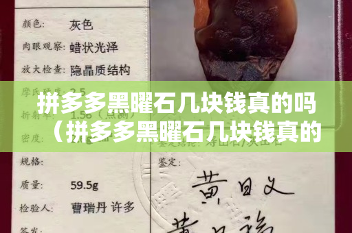 拼多多黑曜石几块钱真的吗（拼多多黑曜石几块钱真的吗安全吗）