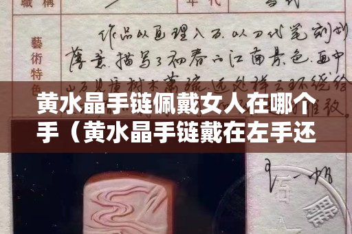 黄水晶手链佩戴女人在哪个手（黄水晶手链戴在左手还是右手）