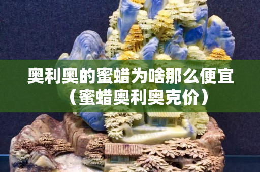 奥利奥的蜜蜡为啥那么便宜（蜜蜡奥利奥克价）