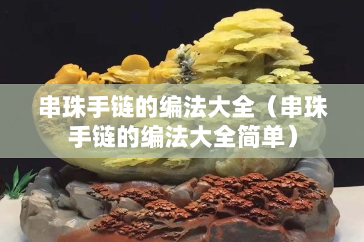 串珠手链的编法大全（串珠手链的编法大全简单）