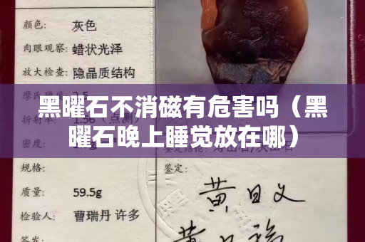 黑曜石不消磁有危害吗（黑曜石晚上睡觉放在哪）