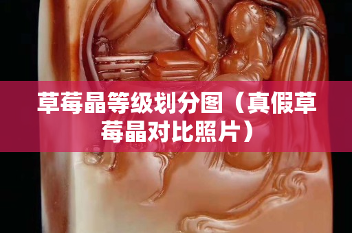 草莓晶等级划分图（真假草莓晶对比照片）