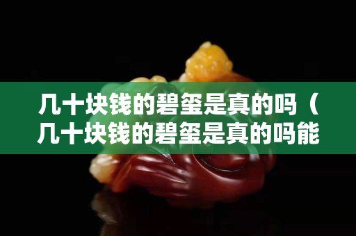 几十块钱的碧玺是真的吗（几十块钱的碧玺是真的吗能买吗）