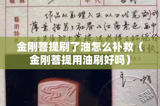 金刚菩提刷了油怎么补救（金刚菩提用油刷好吗）