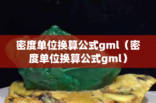 密度单位换算公式gml（密度单位换算公式gml）