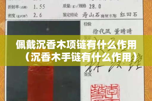 佩戴沉香木项链有什么作用（沉香木手链有什么作用）
