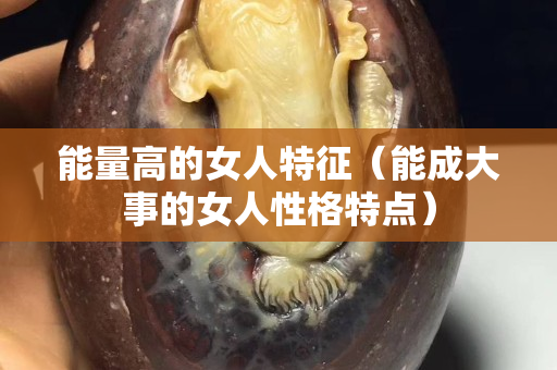 能量高的女人特征（能成大事的女人性格特点）