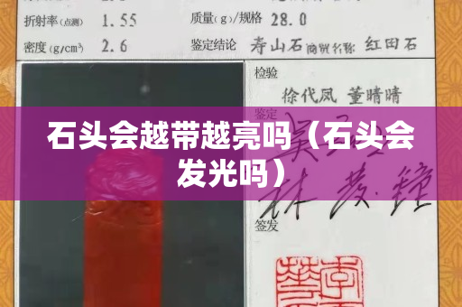 石头会越带越亮吗（石头会发光吗）