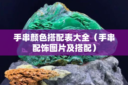 手串颜色搭配表大全（手串配饰图片及搭配）