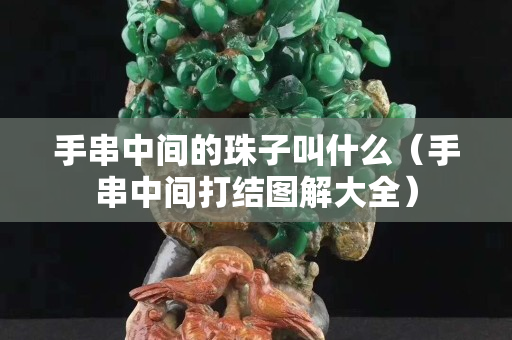 手串中间的珠子叫什么（手串中间打结图解大全）