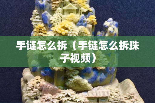 手链怎么拆（手链怎么拆珠子视频）