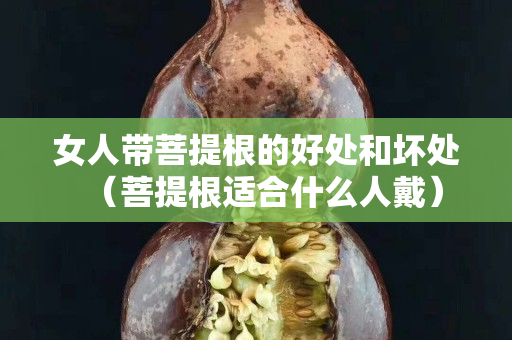 女人带菩提根的好处和坏处（菩提根适合什么人戴）