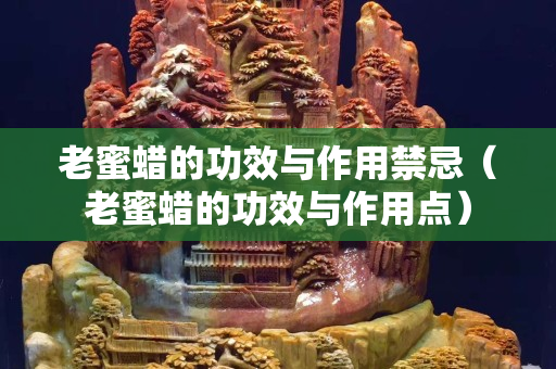 老蜜蜡的功效与作用禁忌（老蜜蜡的功效与作用点）