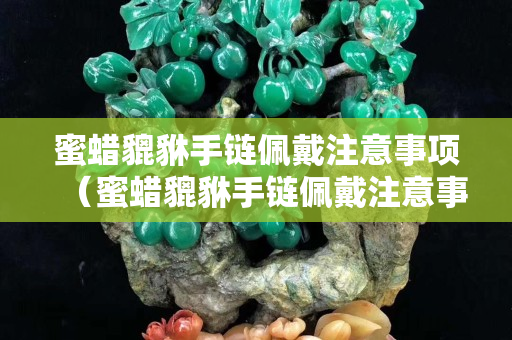 蜜蜡貔貅手链佩戴注意事项（蜜蜡貔貅手链佩戴注意事项图片）